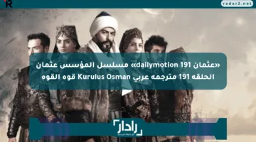 «عثمان 191 dailymotion» مسلسل المؤسس عثمان الحلقة 191 مترجمة عربي Kurulus Osman قوة القوة